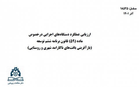 ارزیابی عملکرد دستگاههای اجرایی در خصوص ماده 59 قانون برنامه ششم توسعه