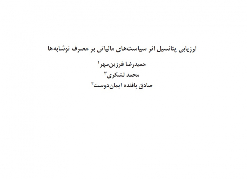 ارزیابی پتانسیل اثر سیاستهای مالیاتی بر مصرف نوشابه‌ها