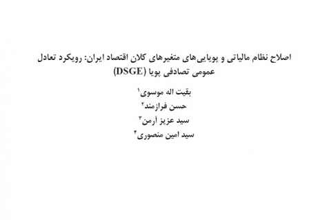 اصلاح نظام مالیاتی و پویاییهای متغیرهای کلان اقتصاد ایران