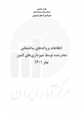 اطلاعات پروانه های ساختمانی صادر شده توسط شهرداریهای کشور بهار 1401