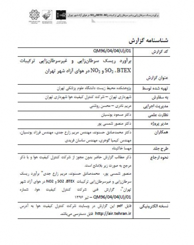 برآورد ریسک سرطان زایی و غیرسرطان زایی در هوای آزاد شهر تهران