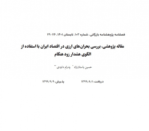 بررسی بحرانهای ارزی در اقتصاد ایران با استفاده از الگوی هشدار زودهنگام