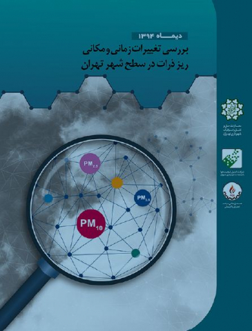 بررسی تغییرات زمانی و مکانی ریزذرات در سطح شهر تهران