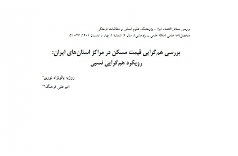 بررسی همگرایی قیمت مسکن در مراکز استانهای ایران
