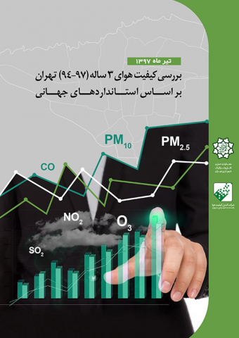 بررسی کیفیت هوای 3 ساله تهران