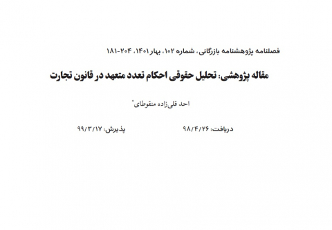 تحلیل حقوقی احکام تعدد متعهد در قانون تجارت