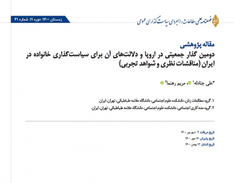 دومین گذار جمعیتی در اروپا و دلالتهای آن برای سیاست گذاری خانواده در ایران