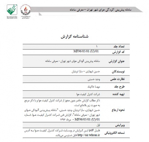 سامانه پیشبینی آلودگی هوای شهر تهران