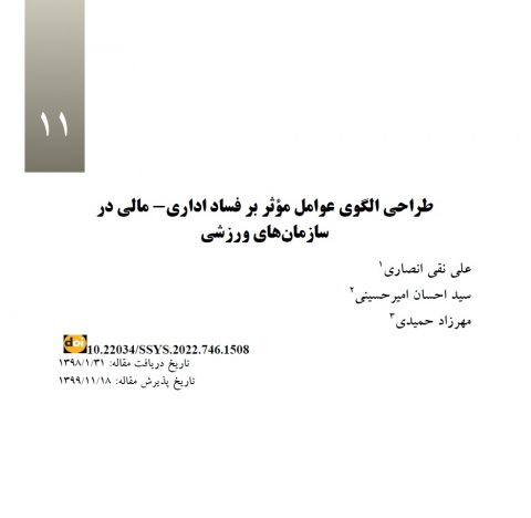 طراحی الگوی عوامل موثر بر فساد اداری مالی در سازمانهای ورزشی