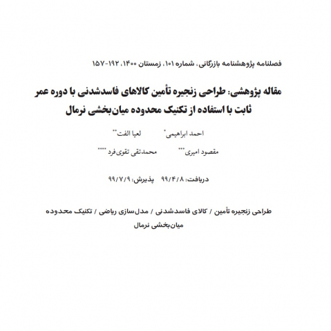 طراحی زنجیره تامین کالاهای فاسدشدنی با دوره عمر ثابت با استفاده از تکنیک محدوده میان بخشی نرمال