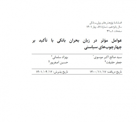 عوامل موثر در زیان بحران بانکی با تاکید بر چهارچوبهای سیاستی