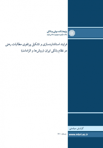 فرایند استانداردسازی و تشکیل پرتفوی مطالبات رهنی در نظام بانکی ایران