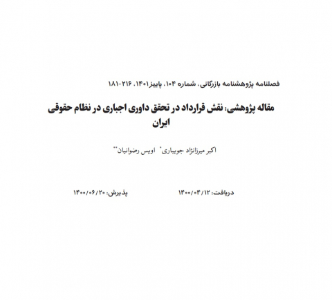 نقش قرارداد در تحقق داوری اجباری در نظام حقوقی ایران