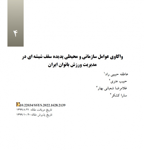 واکاوی عوامل سازمانی و محیطی پدیده سقف شیشه ای در مدیریت ورزش بانوان ایران