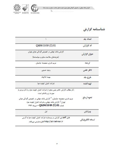 گزارش بانک جهانی در خصوص آلودگی هوای تهران