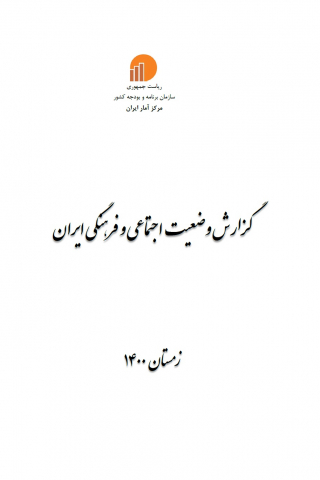 گزارش وضعیت اجتماعی و فرهنگی ایران