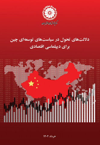 دلالتهای تحول در سیاستهای توسعه ای چین برای دیپلماسی اقتصادی
