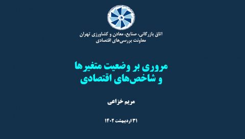 مروری بر وضعیت متغیرها و شاخصهای اقتصادی