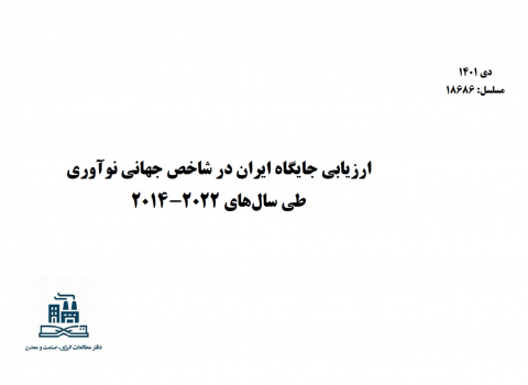 ارزیابی جایگاه ایران در شاخص جهانی نوآوری