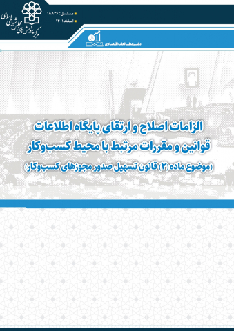 الزامات اصلاح و ارتقای پایگاه اطلاعات قوانین و مقررات مرتبط با محیط کسب و کار