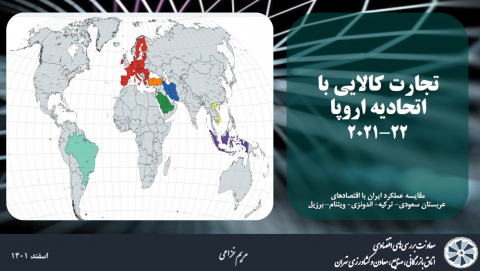 تجارت کالایی با اتحادیه اروپا