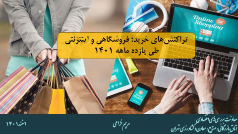 تراکنشهای خرید فروشگاهی و اینترنتی