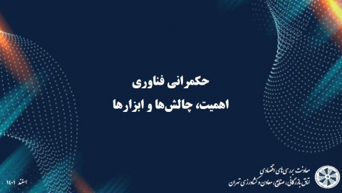 حکمرانی فناوری