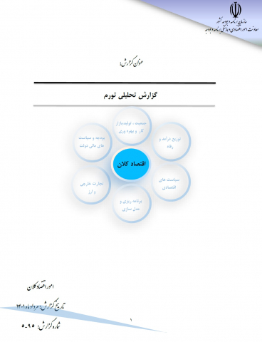 گزارش تحلیلی تورم