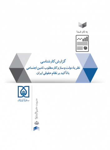 نظریه دولت و ساز و کار مطلوب تامین اجتماعی