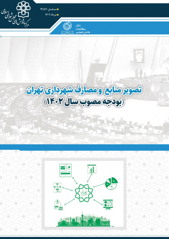 تصویر منابع و مصارف شهرداری تهران