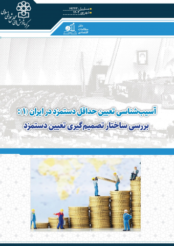 آسیب شناسی تعیین حداقل دستمزد در ایران