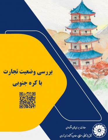 بررسی وضعیت تجارت با کره جنوبی