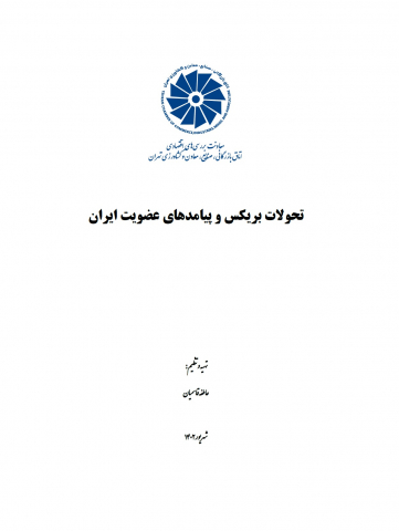 تحولات بریکس و پیامدهای عضویت ایران