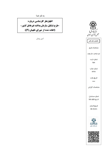 طرح تشکیل سازمان پدافند غیرعامل کشور