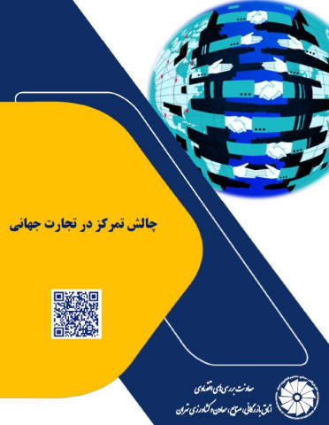 چالش تمرکز در تجارت جهانی