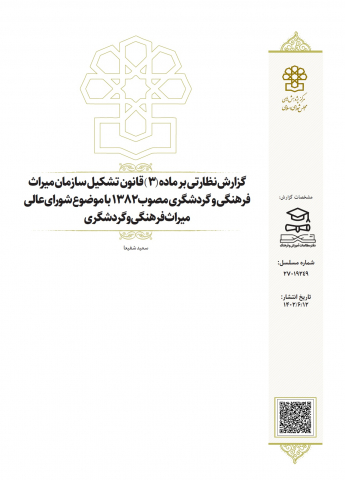 گزارش نظارتی بر ماده 3 قانون تشکیل سازمان میراث فرهنگی و گردشگری