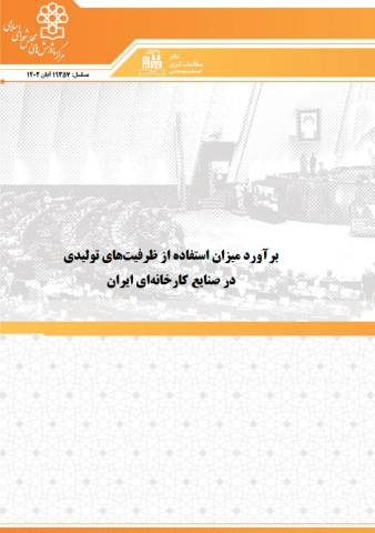 برآورد میزان استفاده از ظرفیتهای تولیدی در صنایع کارخانه ای ایران
