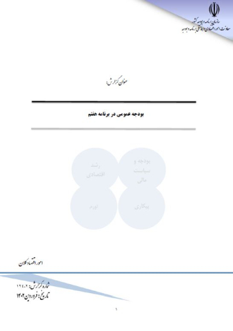 بودجه عمومی در برنامه هفتم