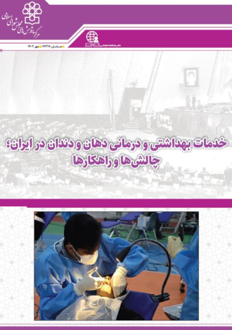 خدمات بهداشتی و درمانی دهان و دندان در ایران
