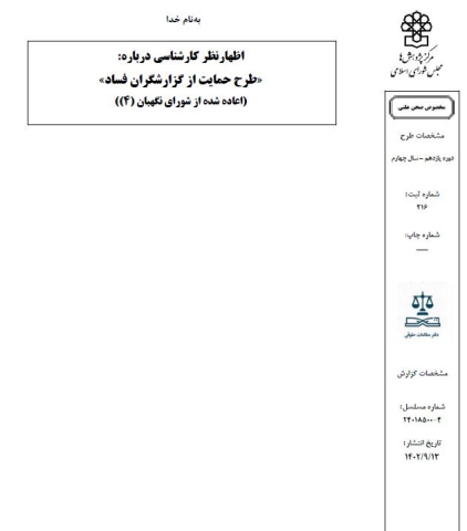 طرح حمایت از گزارشگران فساد