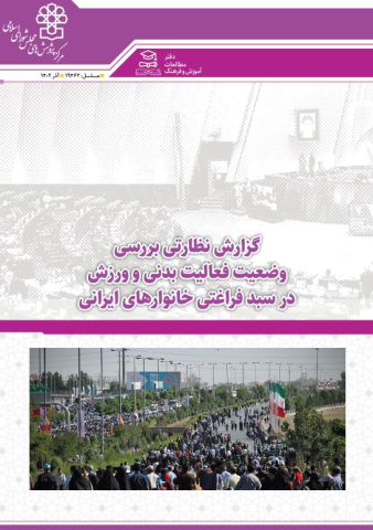 گزارش نظارتی بررسی وضعیت فعالیت بدنی و ورزش در سبد فراغتی خانوارهای ایرانی