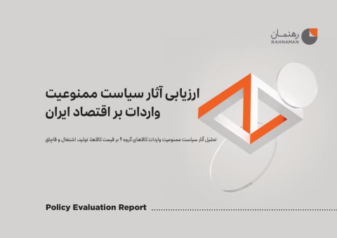 ارزیابی آثار سیاست ممنوعیت واردات بر اقتصاد ایران