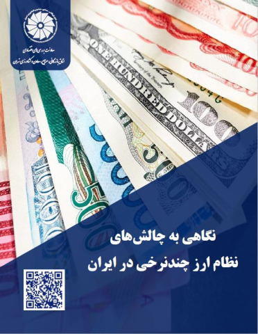 نگاهی به چالشهای نظام ارز چند نرخی در ایران