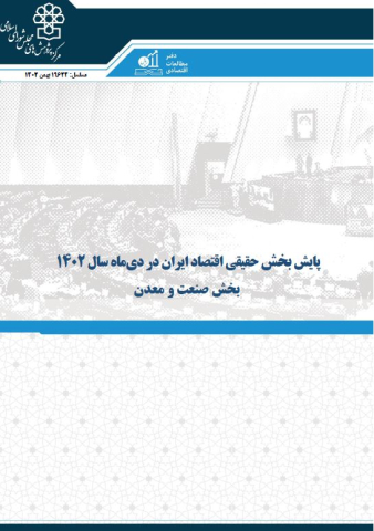 پایش بخش حقیقی اقتصاد ایران در دی ماه سال 1402 بخش صنعت و معدن