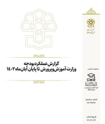 گزارش عملکرد بودجه وزارت آموزش و پرورش تا پایان آبان ماه 1402