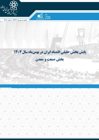 پایش بخش حقیقی اقتصاد ایران در بهمن 1402 بخش صنعت و معدن