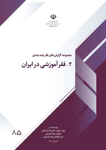 فقر آموزشی در ایران