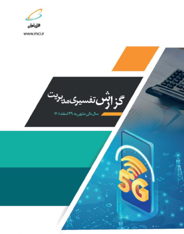 گزارش تفسیری مدیریت