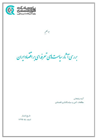 بررسی آثار سیاستهای تعرفه ای بر اقتصاد ایران