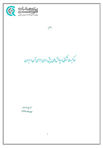 حاکمیت شرکتی و چالشهای پیش روی اجرای آن در ایران